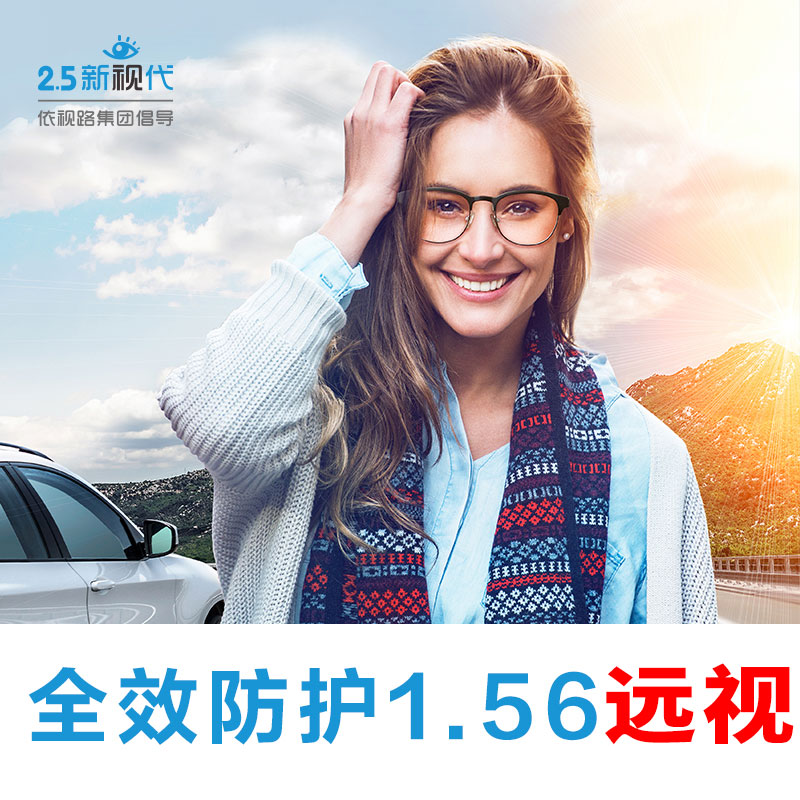 2.5新视代 1.56高清全效防护现片（远视片）
