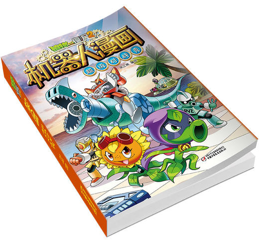 植物大战僵尸2机器人漫画·超级对战秀  适读年龄6-15岁 商品图2