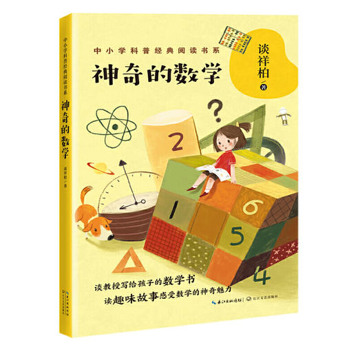 数学花园漫游记+神奇的数学 商品图2