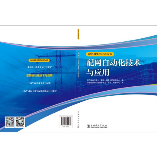 配电网实用技术丛书 配网自动化技术与应用 商品图2