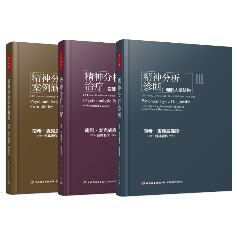 万千心理·精神分析案例解析-诊断-治疗套装