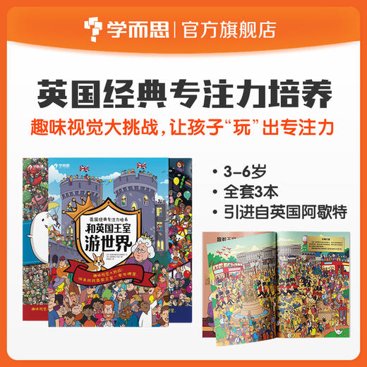 【3-6岁适读】英国经典专注力培养全3册 学前益智启蒙绘本 商品图0