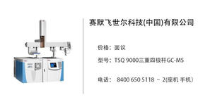 赛默飞世尔科技  TSQ 9000三重四极杆GC-MS
