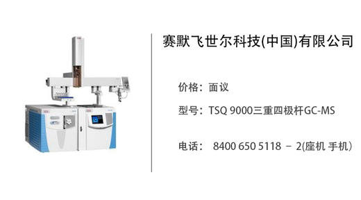 赛默飞世尔科技  TSQ 9000三重四极杆GC-MS 商品图0