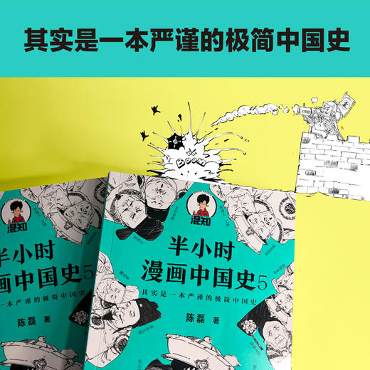 半小时漫画中国史5 陈磊 著 漫画科普极简明清史朱元璋郑和下西洋万历皇帝康熙雍正乾隆鸦片战争中国史大结局 商品图3