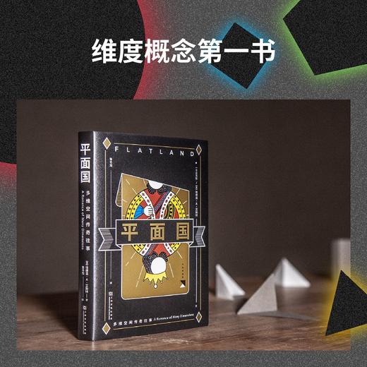 平面国 经典 科幻 感知‘维度’概念的最佳读物 令人捧腹的数学寓言 商品图4