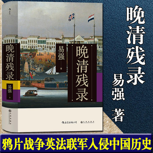晚清残录易强著晚晴中国历史政治社科书籍鸦片战争英法联军入侵中国
