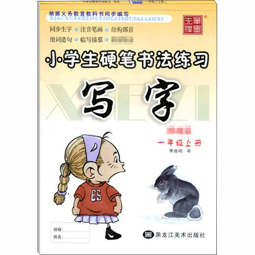 小学生硬笔书法练习 写字 1年级上册 商品图0