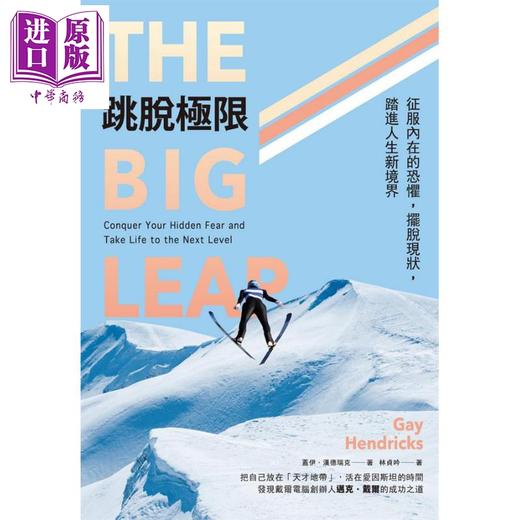 【中商原版】跳脱极限 The Big Leap 港台原版 Gay Hendricks 久石文化 商品图1