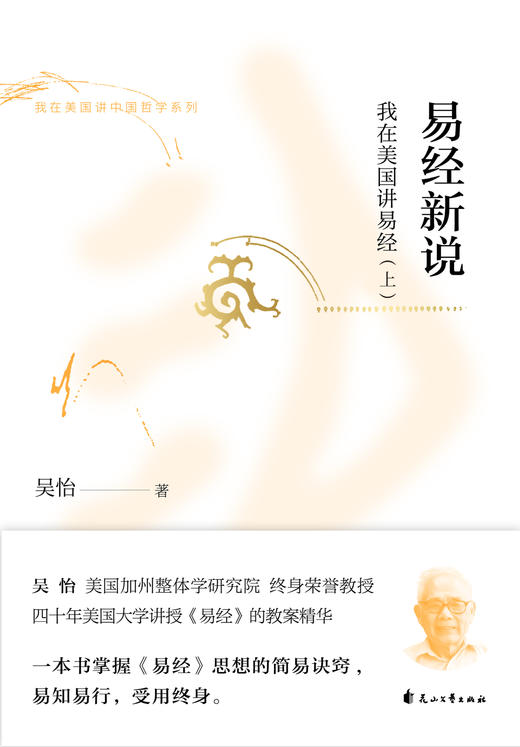 易经新说——我在美国讲易经 商品图2