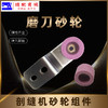 (原厂)乐江剖缝机砂轮组件磨刀砂轮沙轮 劈缝机自动磨刀砂轮 碚缝机乐江剖缝机配件 商品缩略图1