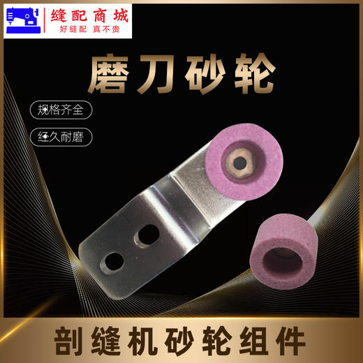 (原厂)乐江剖缝机砂轮组件磨刀砂轮沙轮 劈缝机自动磨刀砂轮 碚缝机乐江剖缝机配件 商品图1
