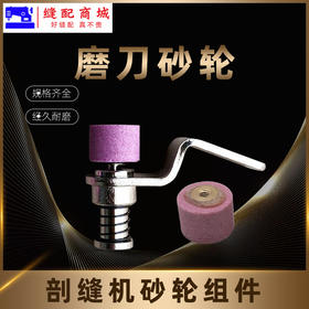 (原厂)乐江剖缝机砂轮组件磨刀砂轮沙轮 劈缝机自动磨刀砂轮 碚缝机乐江剖缝机配件