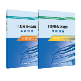 【预售】口腔修复体制作  基础知识+ 技能操作二本套装