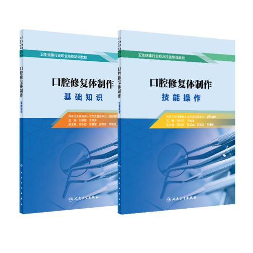 口腔修复体制作  基础知识+ 技能操作二本套装 商品图0