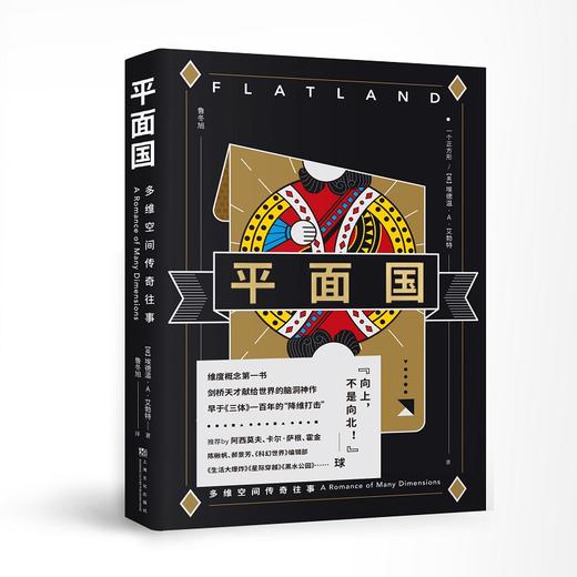 平面国 经典 科幻 感知‘维度’概念的最佳读物 令人捧腹的数学寓言 商品图0