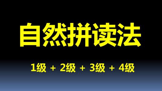 自拼2级-第9课：a-e，i-e，o-e，u-e 商品图0