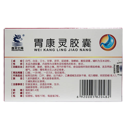 胃康灵胶囊04g20粒