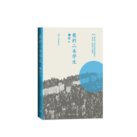我的二本学生 黄灯 畅销书非虚构纪实小说 中国当代文学 人民文学出版社
