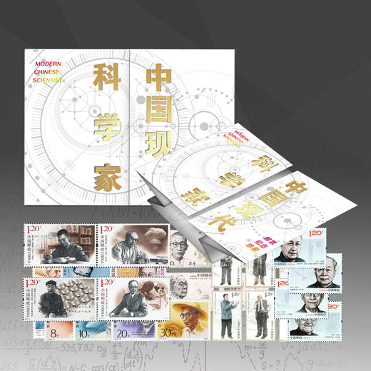 【中国邮政】中国现代科学家邮票纪念册（1-8组） 商品图0