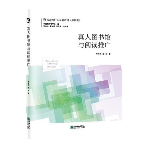 阅读推广人教材第四辑/全民阅读示范基地建设/通识教育与阅读推广/中小学图书馆建设与阅读推广/真人图

书馆与阅读推广/阅读与心理健康/中国图书馆的历史与发展 商品图2