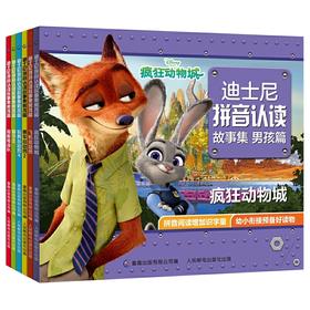 【玩具反斗城】迪士尼拼音认读故事集男孩篇/女孩篇