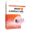 继电保护及自动装置运行与调试 商品缩略图0