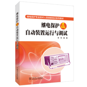 继电保护及自动装置运行与调试