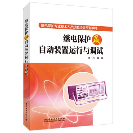 继电保护及自动装置运行与调试 商品图0