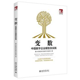 《变数 中国数字企业模型及实践》定价：88元  作者： 董小英 戴亦舒 晏梦灵 陈其伟 著