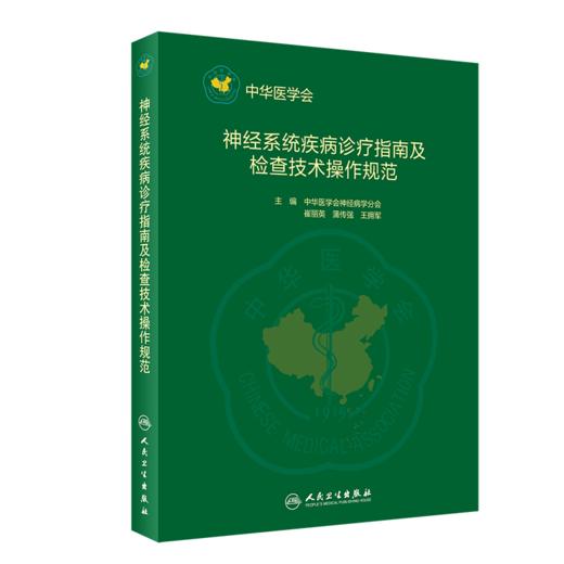 神经系统疾病诊疗指南及检查技术操作规范 商品图0