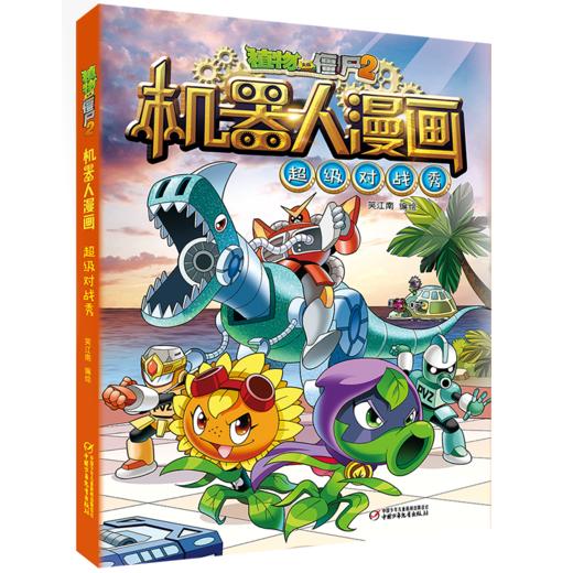 植物大战僵尸2机器人漫画·超级对战秀  适读年龄6-15岁 商品图4