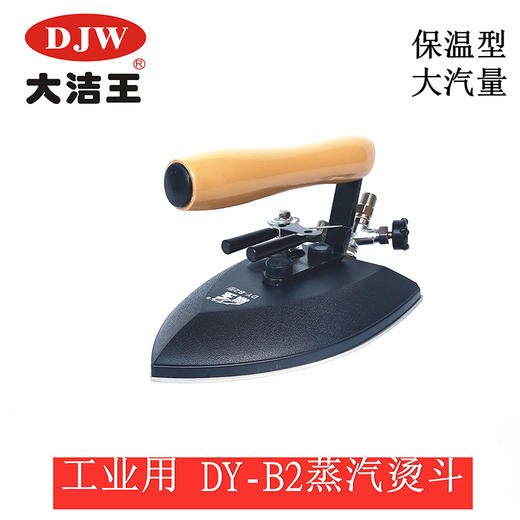 全蒸汽大熨斗 大洁王DY-B2 蒸汽烫斗手拨式保温不锈钢底板 商品图4