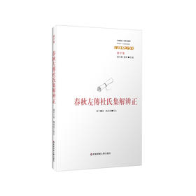 春秋左传杜氏集解辨正 经典与解释 先引 春秋 经文 左传 传文 再节录杜预注文 并附廖平 辨正 内容 对今人研究治学颇具参考意义