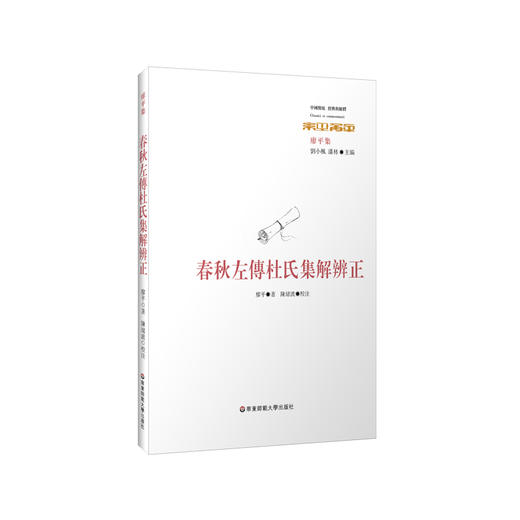 春秋左传杜氏集解辨正 经典与解释 先引 春秋 经文 左传 传文 再节录杜预注文 并附廖平 辨正 内容 对今人研究治学颇具参考意义 商品图0