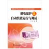 继电保护及自动装置运行与调试 商品缩略图1