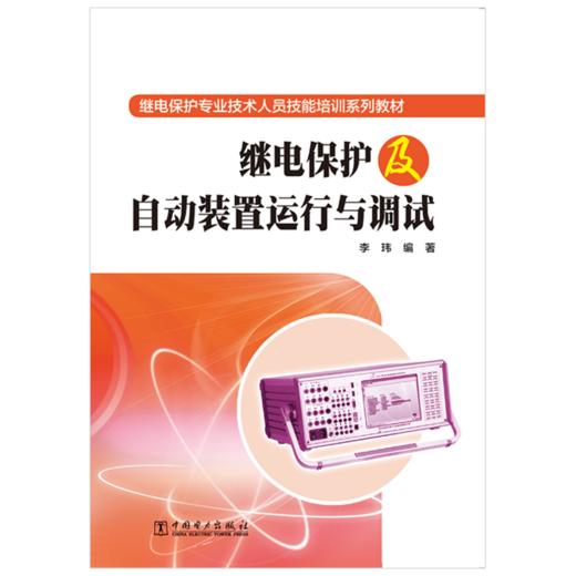 继电保护及自动装置运行与调试 商品图1