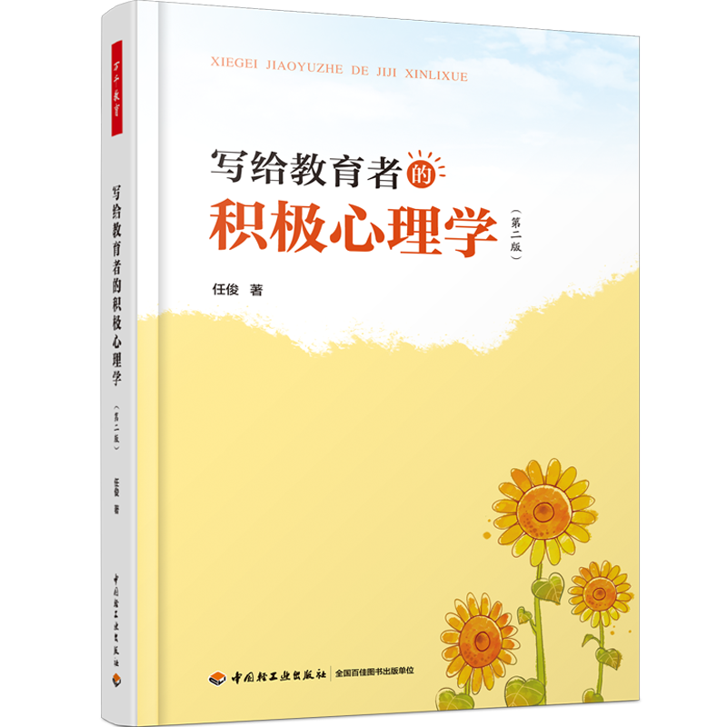 万千教育·写给教育者的积极心理学（第二版）