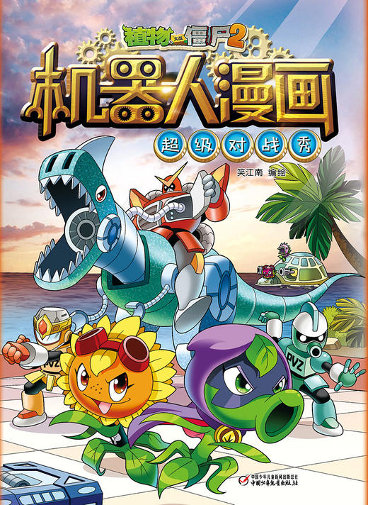 植物大战僵尸2机器人漫画·超级对战秀  适读年龄6-15岁 商品图5