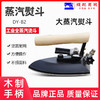 全蒸汽大熨斗 大洁王DY-B2 蒸汽烫斗手拨式保温不锈钢底板 商品缩略图0