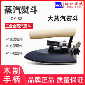 全蒸汽大熨斗 大洁王DY-B2 蒸汽烫斗手拨式保温不锈钢底板