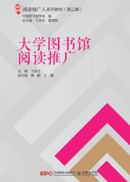 阅读推广人教材第二辑单册中国阅读的历史与传统/
图书评论与阅读推广/图书馆讲坛工作/图书馆家庭阅读推广/图书馆绘本阅读推广/大学图书馆阅读推广 商品图2