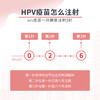 【上海健之维分院注射】HPV4价宫颈癌疫苗-代预约服务 商品缩略图3