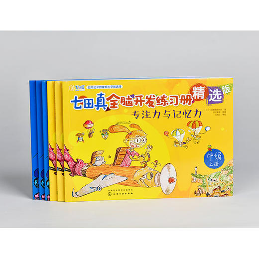 七田真全脑开发练习册：专注力与记忆力+数学与逻辑思维：中级（套装6册） 商品图5