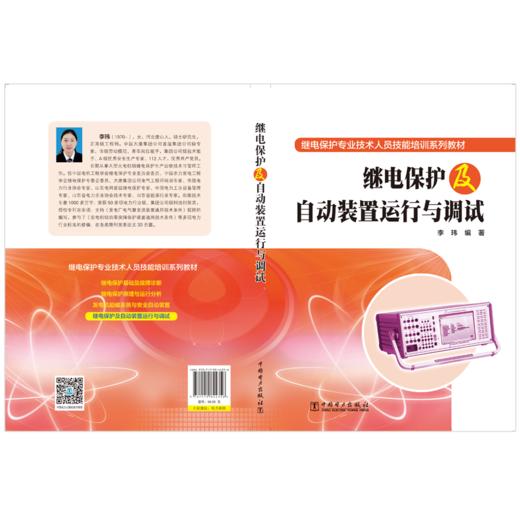 继电保护及自动装置运行与调试 商品图2