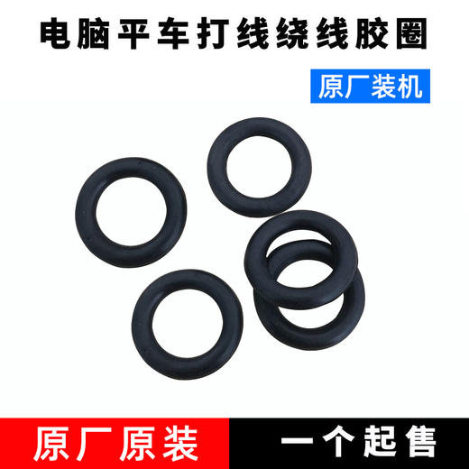 电脑平车绕线器打线器橡胶圈多种可选 商品图1