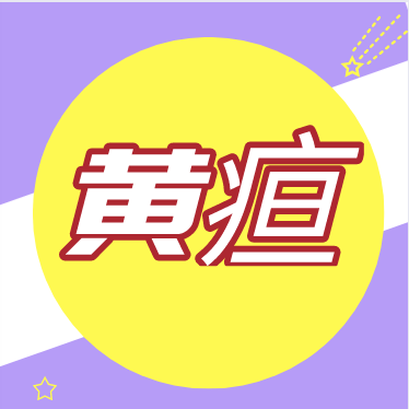 宝宝有黄疸怎么护理？