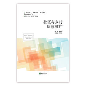 阅读推广人教材第三辑/地方文献与阅读推广/社区与乡村阅读推广/高校图书馆阅读推广理论与方法/阅读政策与阅读推广/图书馆科普阅读推广/读书会运营与阅读推广