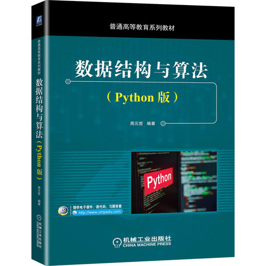 数据结构与算法（Python版） 商品图0