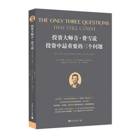 投资大师肯•费雪说，投资中zui重要的三个问题